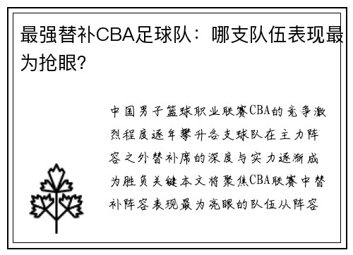 最强替补CBA足球队：哪支队伍表现最为抢眼？