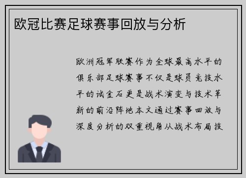 欧冠比赛足球赛事回放与分析