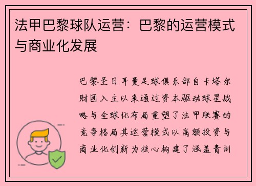 法甲巴黎球队运营：巴黎的运营模式与商业化发展