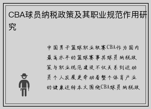 CBA球员纳税政策及其职业规范作用研究