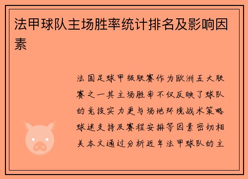 法甲球队主场胜率统计排名及影响因素