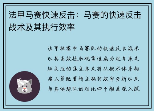法甲马赛快速反击：马赛的快速反击战术及其执行效率