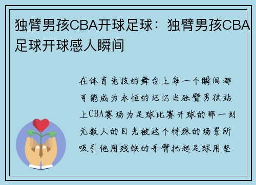 独臂男孩CBA开球足球：独臂男孩CBA足球开球感人瞬间