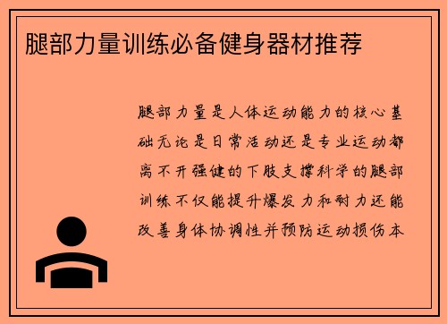 腿部力量训练必备健身器材推荐