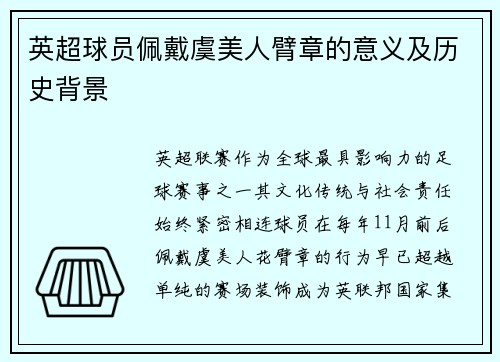 英超球员佩戴虞美人臂章的意义及历史背景