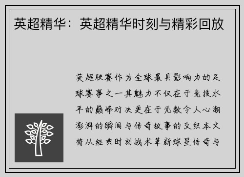 英超精华：英超精华时刻与精彩回放
