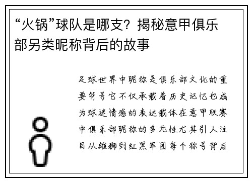 “火锅”球队是哪支？揭秘意甲俱乐部另类昵称背后的故事