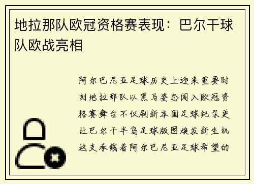 地拉那队欧冠资格赛表现：巴尔干球队欧战亮相