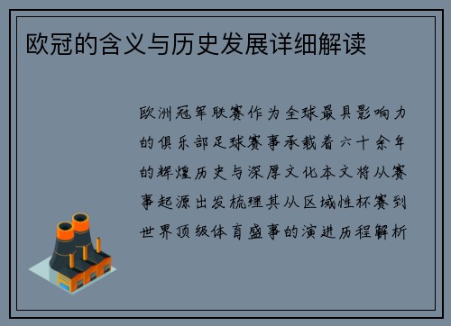 欧冠的含义与历史发展详细解读