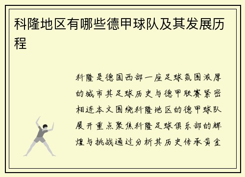 科隆地区有哪些德甲球队及其发展历程
