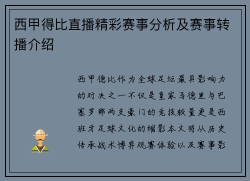 西甲得比直播精彩赛事分析及赛事转播介绍