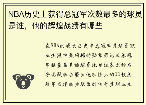 NBA历史上获得总冠军次数最多的球员是谁，他的辉煌战绩有哪些