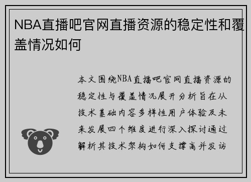 NBA直播吧官网直播资源的稳定性和覆盖情况如何