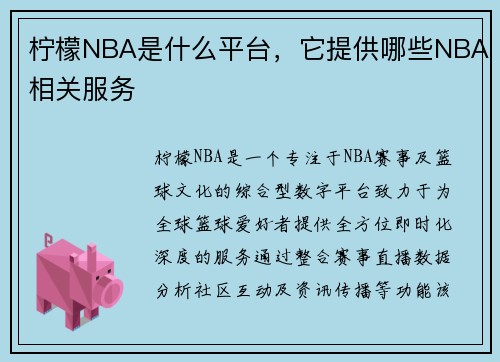 柠檬NBA是什么平台，它提供哪些NBA相关服务