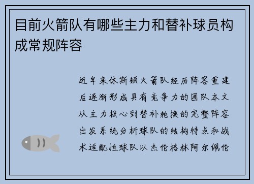 目前火箭队有哪些主力和替补球员构成常规阵容