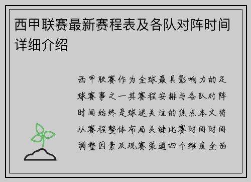 西甲联赛最新赛程表及各队对阵时间详细介绍