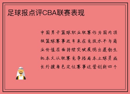 足球报点评CBA联赛表现