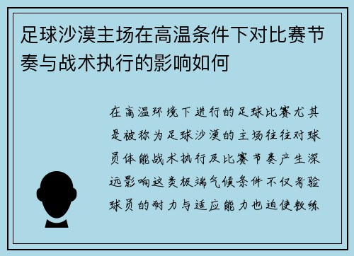 足球沙漠主场在高温条件下对比赛节奏与战术执行的影响如何