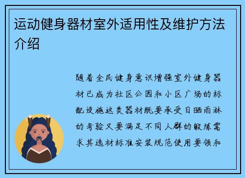 运动健身器材室外适用性及维护方法介绍