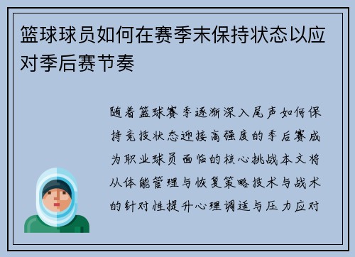 篮球球员如何在赛季末保持状态以应对季后赛节奏