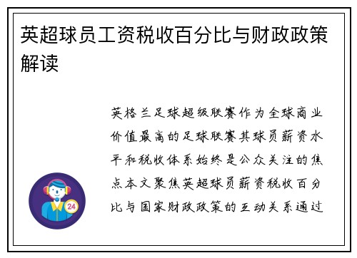 英超球员工资税收百分比与财政政策解读