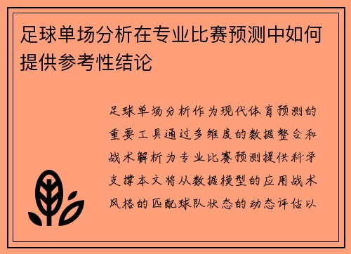 足球单场分析在专业比赛预测中如何提供参考性结论