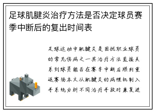 足球肌腱炎治疗方法是否决定球员赛季中断后的复出时间表