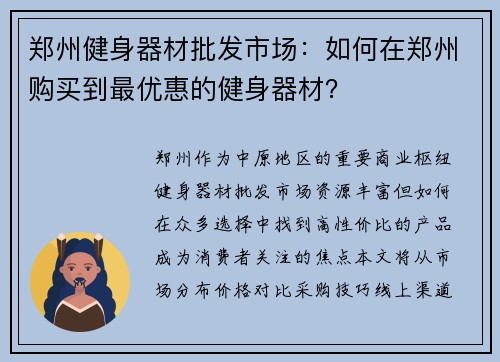 郑州健身器材批发市场：如何在郑州购买到最优惠的健身器材？