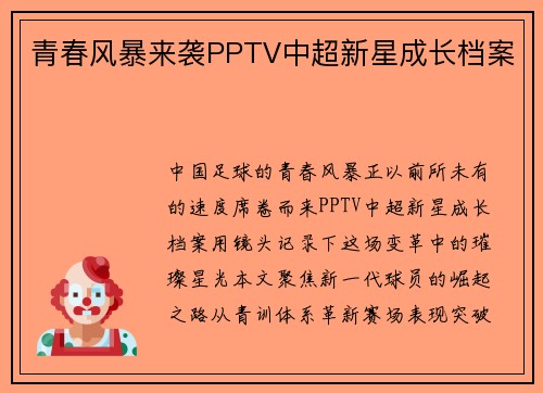 青春风暴来袭PPTV中超新星成长档案