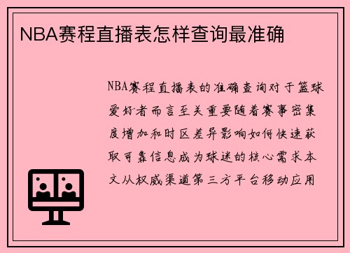 NBA赛程直播表怎样查询最准确