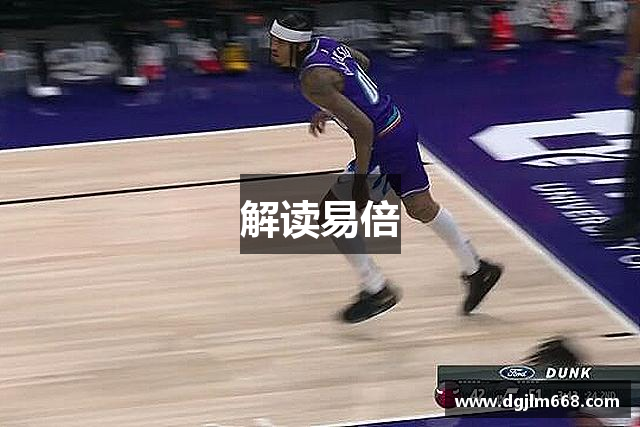 解读易倍