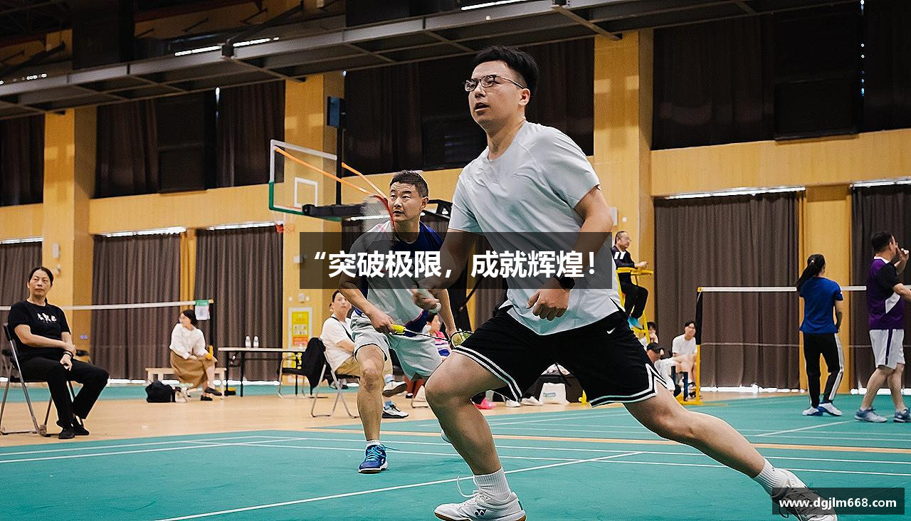 “突破极限，成就辉煌！”