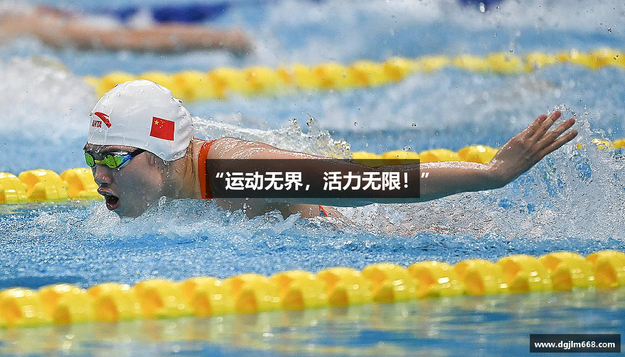 “运动无界，活力无限！”